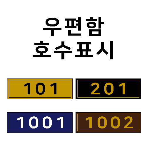 우편함호수표시(패트지) 60*20 주문제작