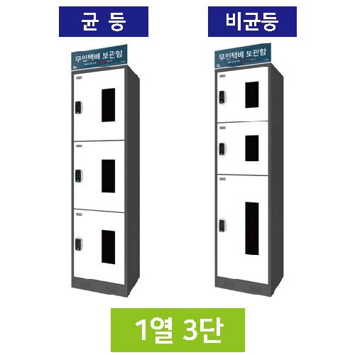 무인택배보관함[1열3단] 비균등 / MINE(미네)락 주문제작