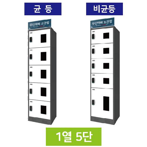 무인택배보관함[1열5단] 균등 / MINE(미네)락 주문제작
