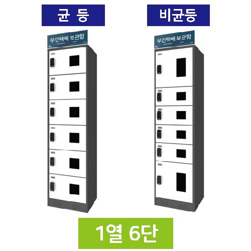 무인택배보관함[1열6단] 비균등 / MINE(미네)락 주문제작