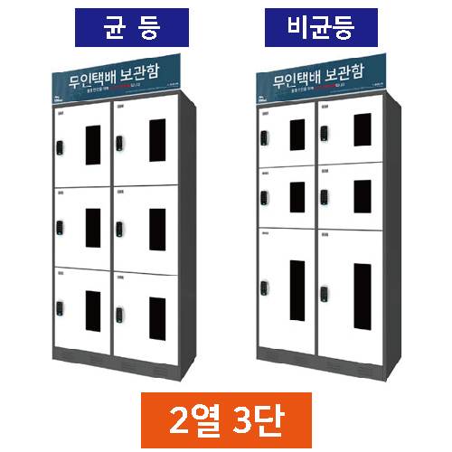 무인택배보관함[2열3단] 비균등 / MINE(미네)락 주문제작