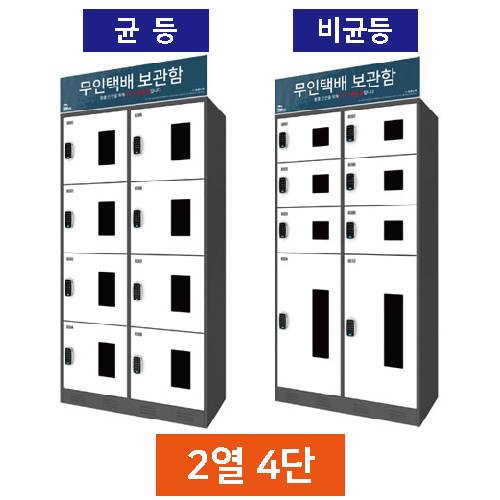 무인택배보관함[2열4단] 비균등 / MINE(미네)락 주문제작