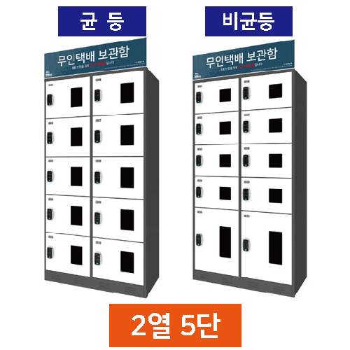 무인택배보관함[2열5단] 비균등 / MINE(미네)락 주문제작