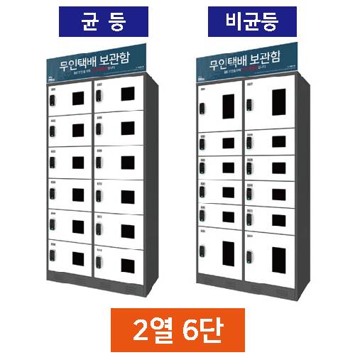 무인택배보관함[2열6단] 균등 / MINE(미네)락 주문제작