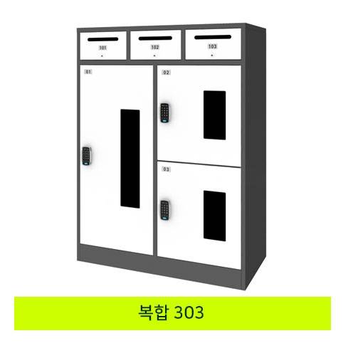 무인택배보관함[복합 303] MINE(미네)락 주문제작