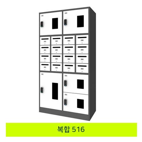 무인택배보관함[복합 516] MINE(미네)락 주문제작