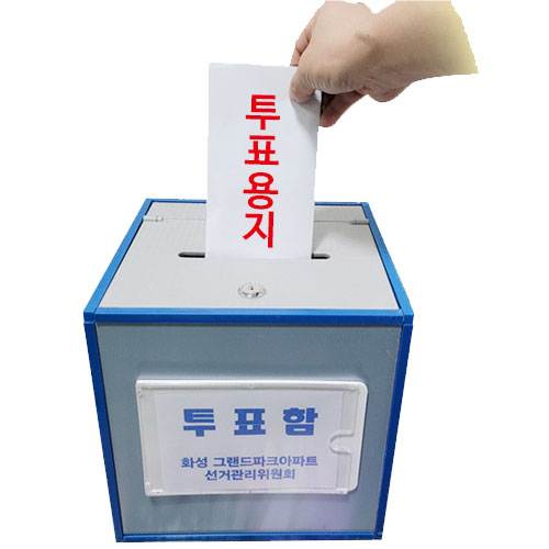 투표함A(소형) L250-250-H270