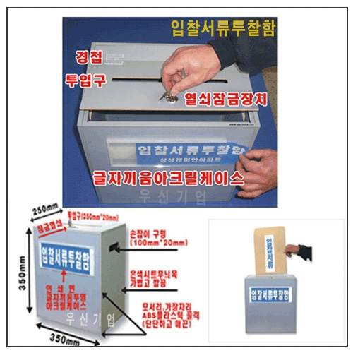 입찰서류투찰함 L350-250-H350