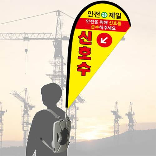워킹배너F / 신호수깃발
									폴대만(본체제외)