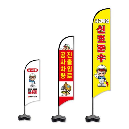 안전 윈드배너S (현장깃발) 대형 / 폴대만