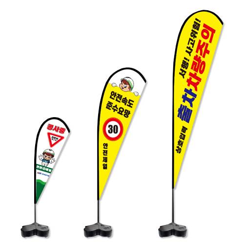 안전 윈드배너F (현장깃발) 대형 / 출력물만(단면)