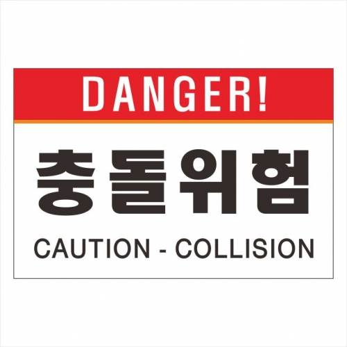 포멕스표찰(충돌위험) 300*200*2T 주문제작