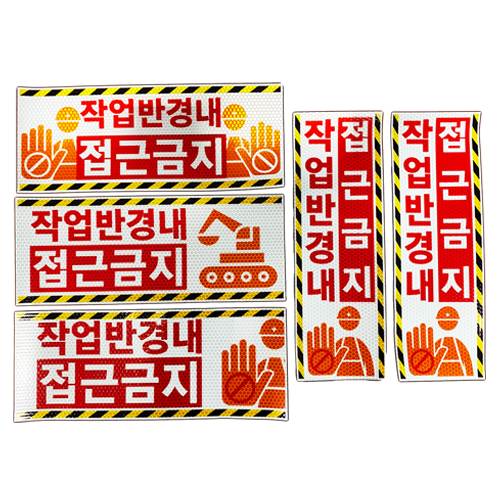 고휘도 벌집반사스티커(작업반경 접근금지) 가로형(소) / 300*120 주문제작