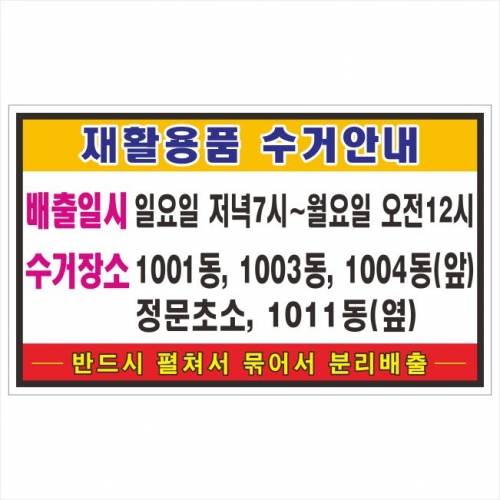 재활용품수거안내(포멕스표찰) 500*300*3T 주문제작