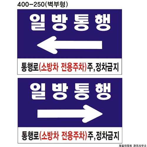 일방통행표찰(포멕스표찰) 400*250*3T 주문제작