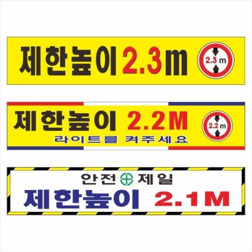 제한높이표찰(포멕스표찰) 1000*200*3T 주문제작