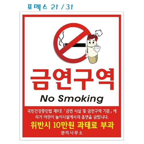 포멕스표찰(금연구역) 450*550*2T 주문제작