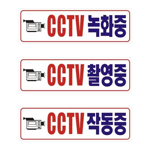포멕스표찰(CCTV녹화중) 290*90*2T 주문제작