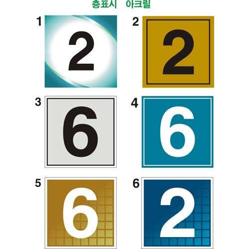 층표시(아크릴3T) 170*170*3T 주문제작