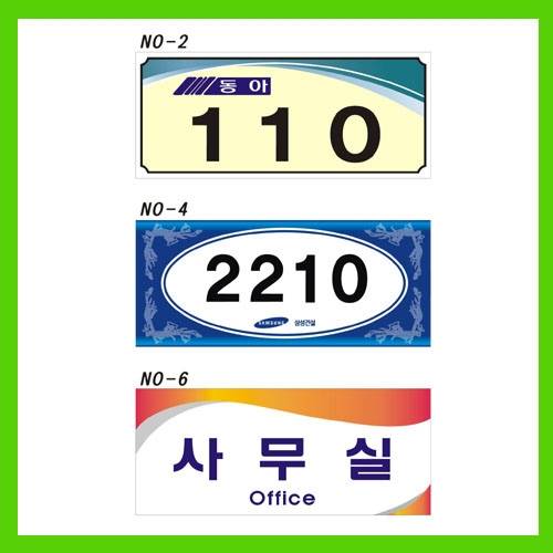 호수표시(아크릴3T) 140*60*3T 주문제작