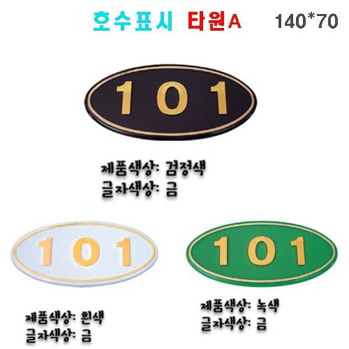 (숫자판) 호수표시 타원A 숫자:4자 주문제작