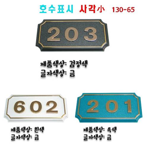(숫자판) 호수표시 사각(소) 숫자:3자 주문제작