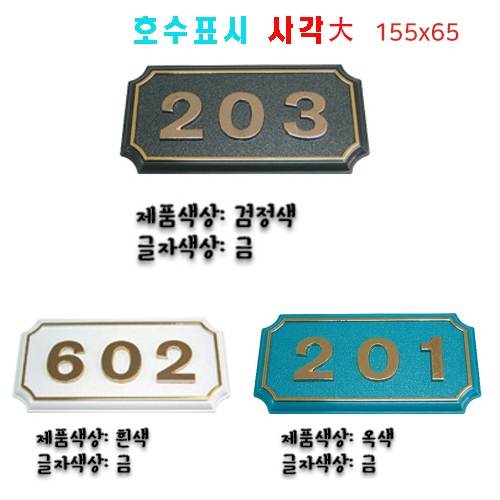 (숫자판) 호수표시 사각(대) 숫자:4자 주문제작