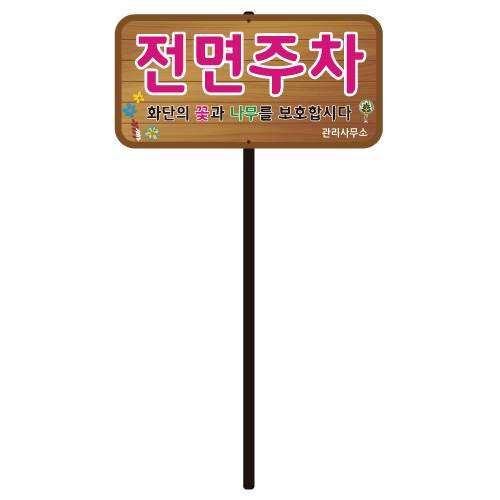 디자인전면주차 WS-A
									포멕스3T(판만) 주문제작
