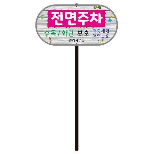 디자인전면주차 WS-D 포멕스3T(판만) 주문제작
