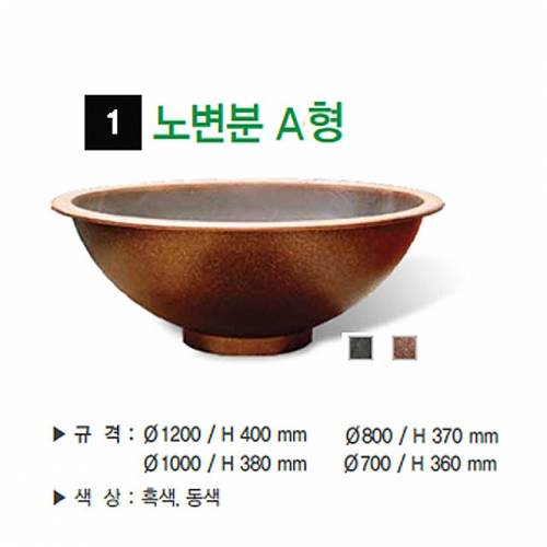 1번 노변분 A형 흑색 / 1200Φ