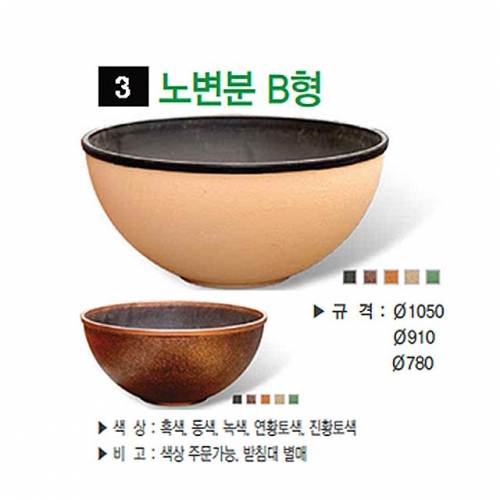 3번 노변분 B형 연황토 / 1050Φ