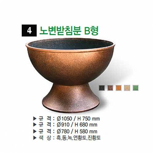 4번 노변받침분 B형 연황토 / 780Φ