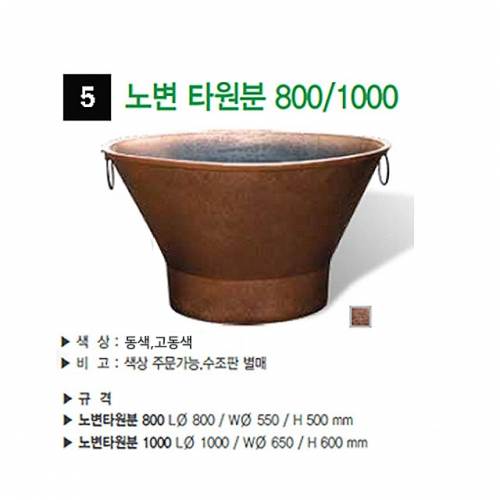 5번 노변타원분 고동색 / 800Φ