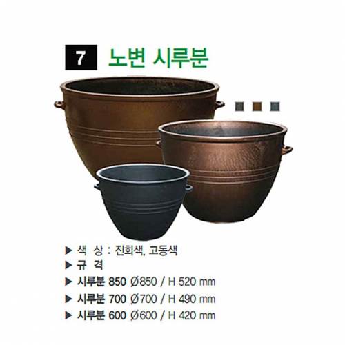 7번 노변시루분 진회색 / 700Φ 일시품절