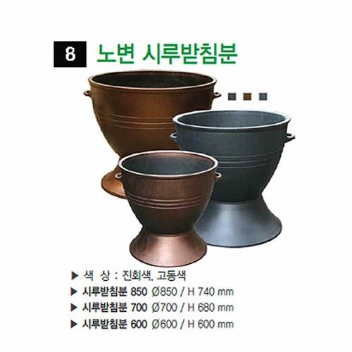 8번 노변시루받침분 고동색 / 600Φ