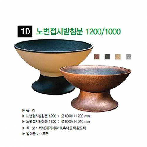 10번 노변접시받침분 대리석무늬 / 1200Φ