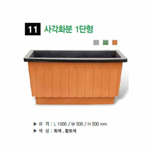 11번 사각화분1단형 황토색 / 1000*500