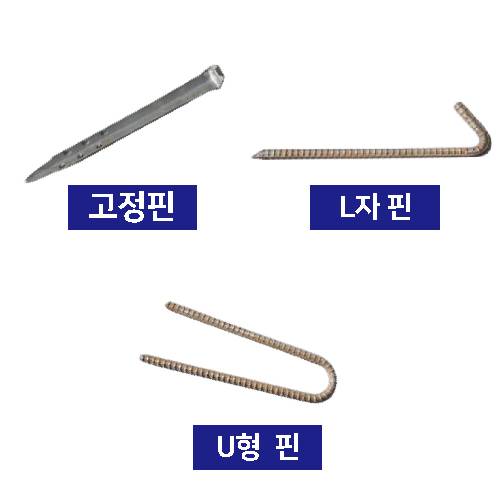 OR 코코매트(야자매트) 부속품
									U형 철근핀(연결용)