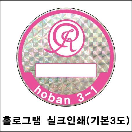 주차스티커 실크인쇄/홀로그램 (3도) 3000 주문제작