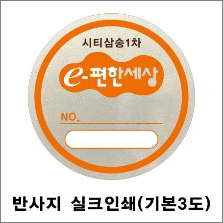 주차스티커 실크인쇄/반사지 (3도) 3000 주문제작