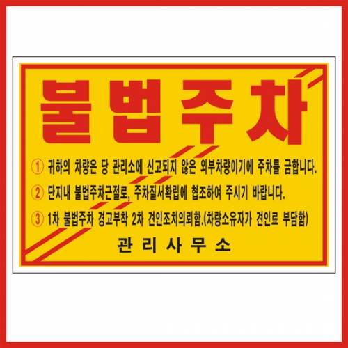 주차위반경고장(일반접착) 기성품 500매