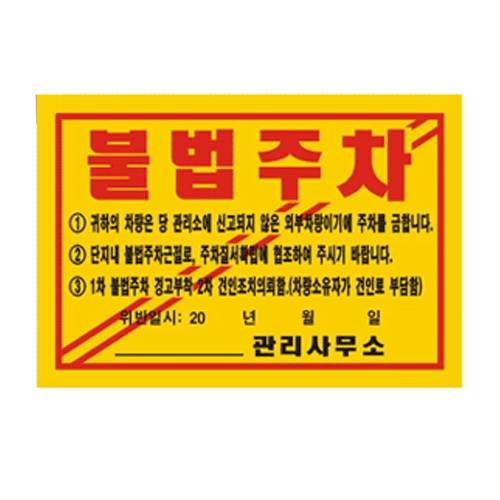 주차위반경고장(초강력) 기성품 100매