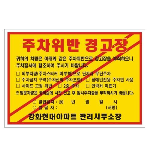 주차위반경고장(일반접착) 200*140 2000매 주문제작