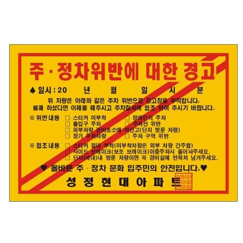 주차위반경고장(일반접착) 베다있음 1000매 / 210*145 주문제작