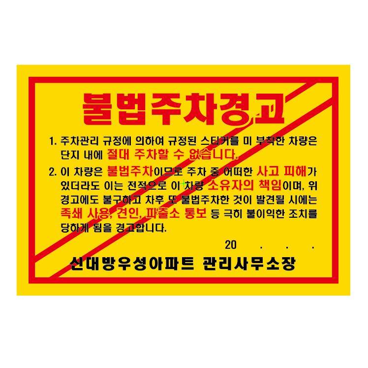 주차위반경고장(초강력) 210*145 / 황색 2000매 주문제작