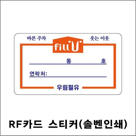 RF카드부착용스티커(PVC솔벤) 1500 주문제작