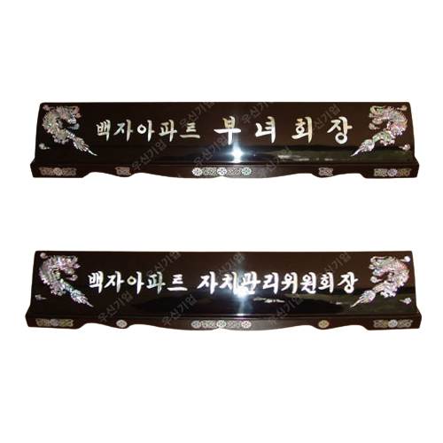 추가옵션(자개명패용) 한글10자이상 주문제작