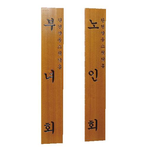 목간판 한글 주문제작