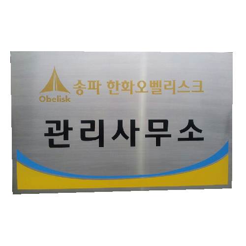 스텐부식간판(직각절곡) 900*1000*30T 주문제작