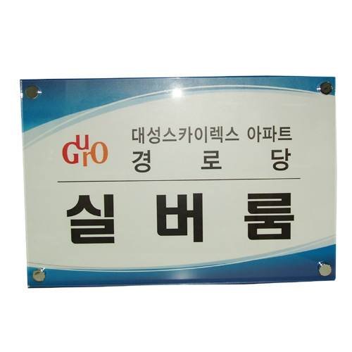 아크릴간판(다보) 450*300 주문제작